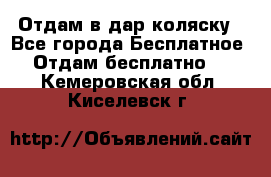 Отдам в дар коляску - Все города Бесплатное » Отдам бесплатно   . Кемеровская обл.,Киселевск г.